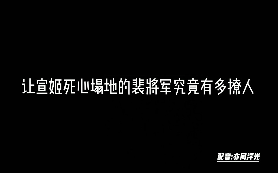 [图][天官赐福翻配·裴茗] 撩人的裴将军啊~