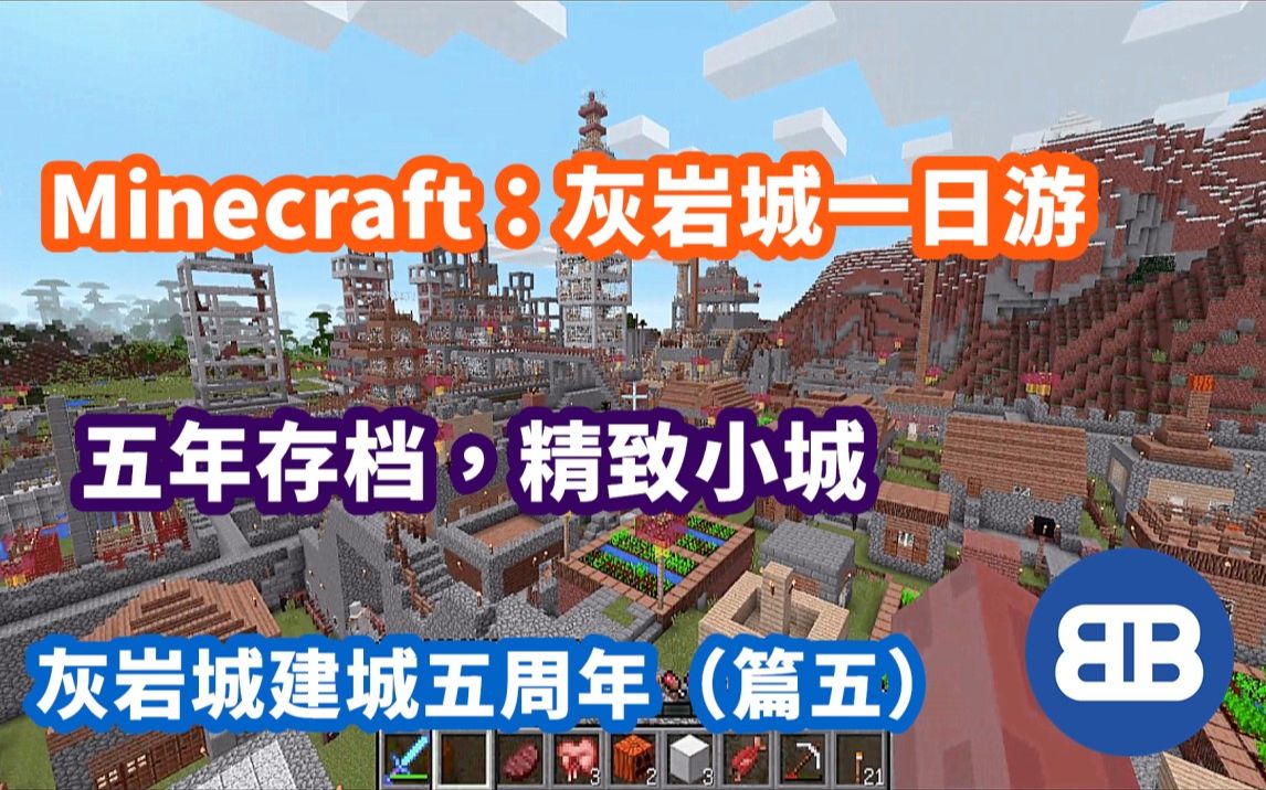 [图][Minecraft]灰岩城一日游，如今的新故乡，某云的MC世界EP65