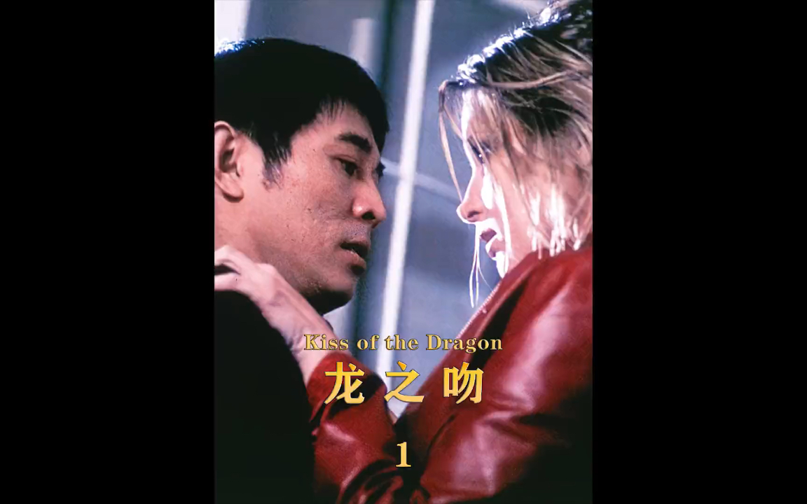 李连杰名震好莱坞的经典之作 #龙之吻 #我的观影报告