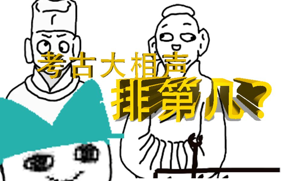 古猫丨说个相声:排第几?哔哩哔哩bilibili