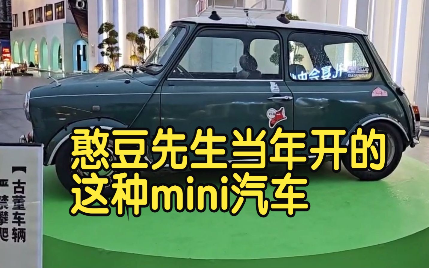 憨豆先生的mini汽车!