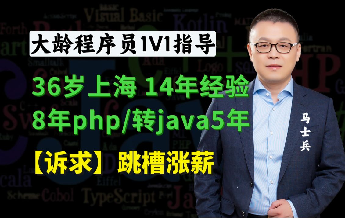 36岁上海 | 8年php转java工作5年(25k) | 跳槽涨薪却不知补充什么技术【马士兵1v1规划】哔哩哔哩bilibili