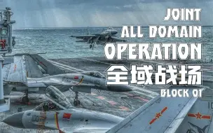 Download Video: 现代战争海空战役级兵棋《全域战场》东海作战推演