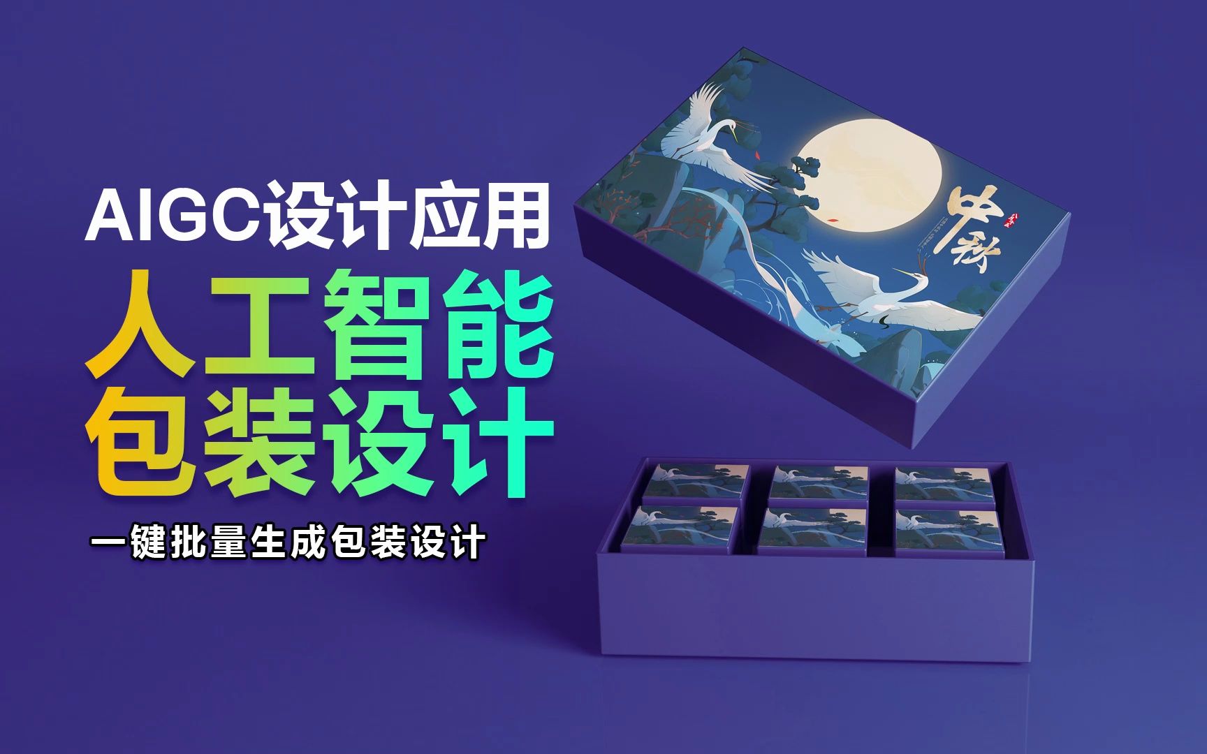 秒设(超快)aigc一键包装设计流