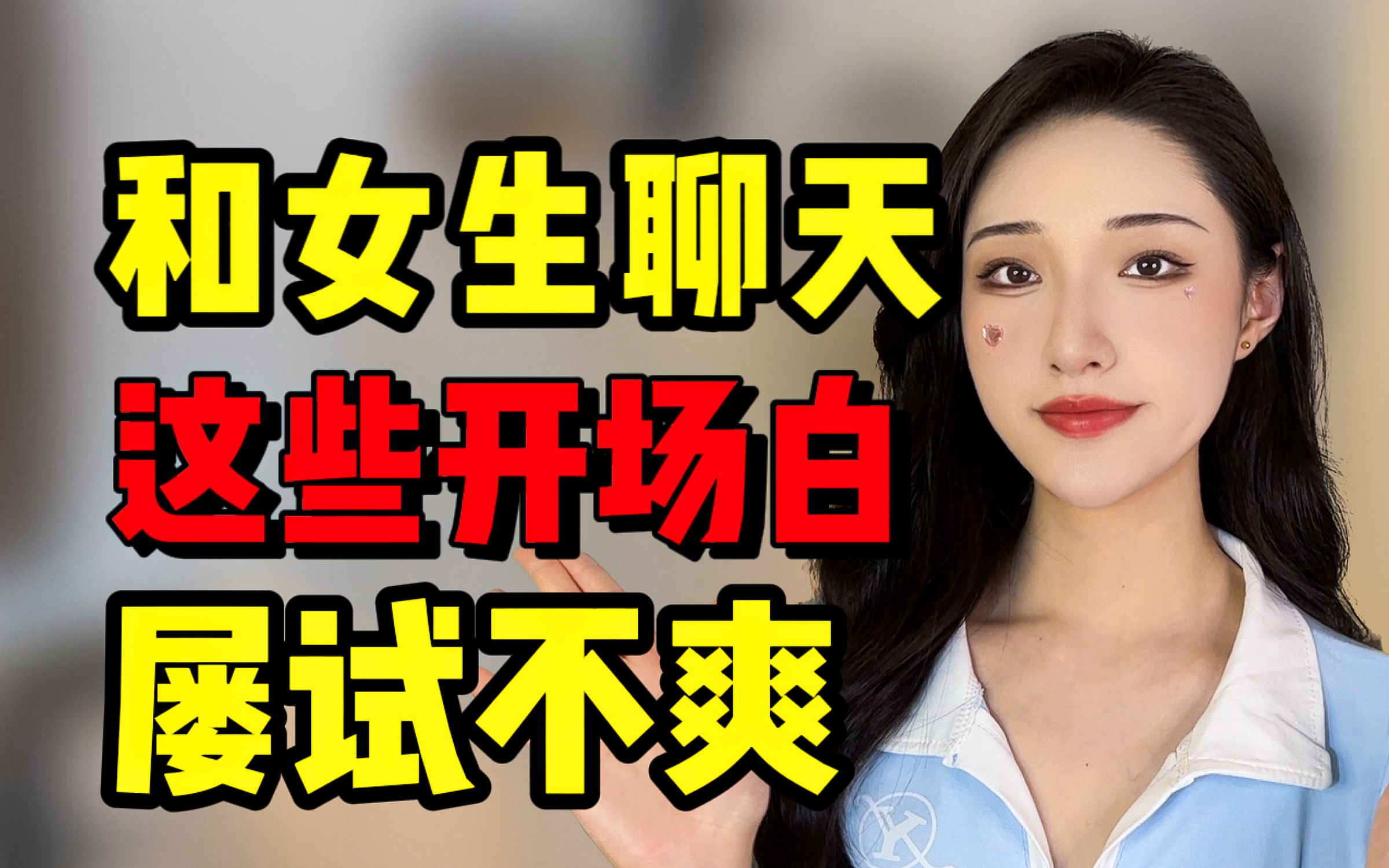 [图]和女生聊天，用这四个开场白，让她爱上和你聊天！