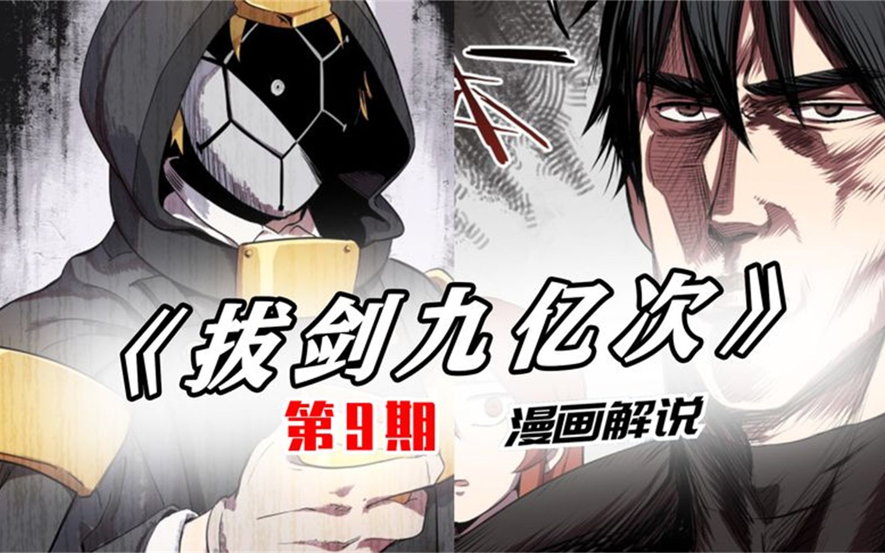 拔剑九亿次09异状引出恐怖审判者男主错话招来杀身之祸