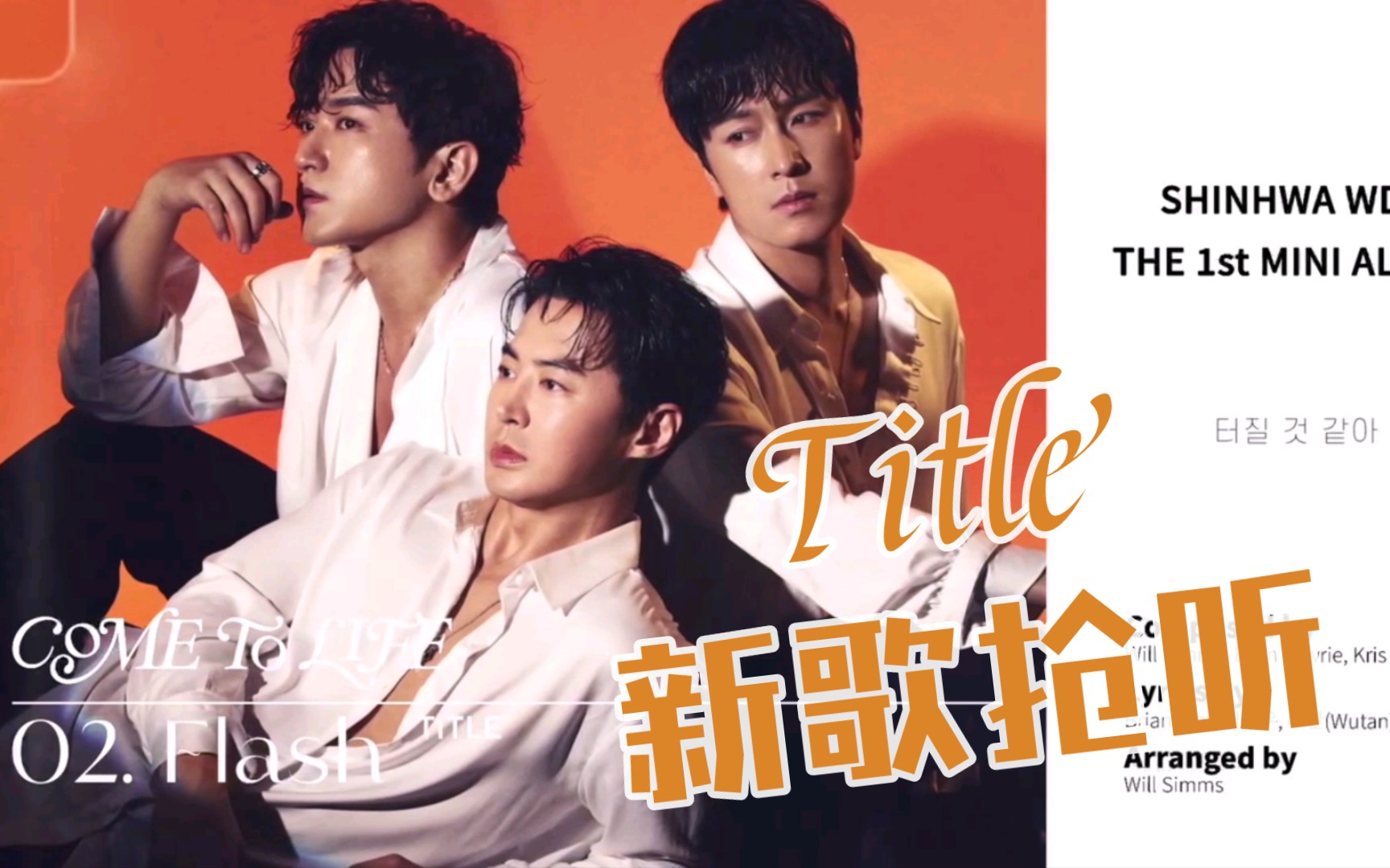 【SHINHWA】Title曝光!WDJ新专主打歌《Flash》抢听!哔哩哔哩bilibili