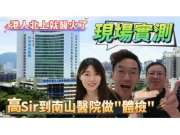 Download Video: 港人北上就医火热!港青到深圳南山医院实测:快靓正性价比高