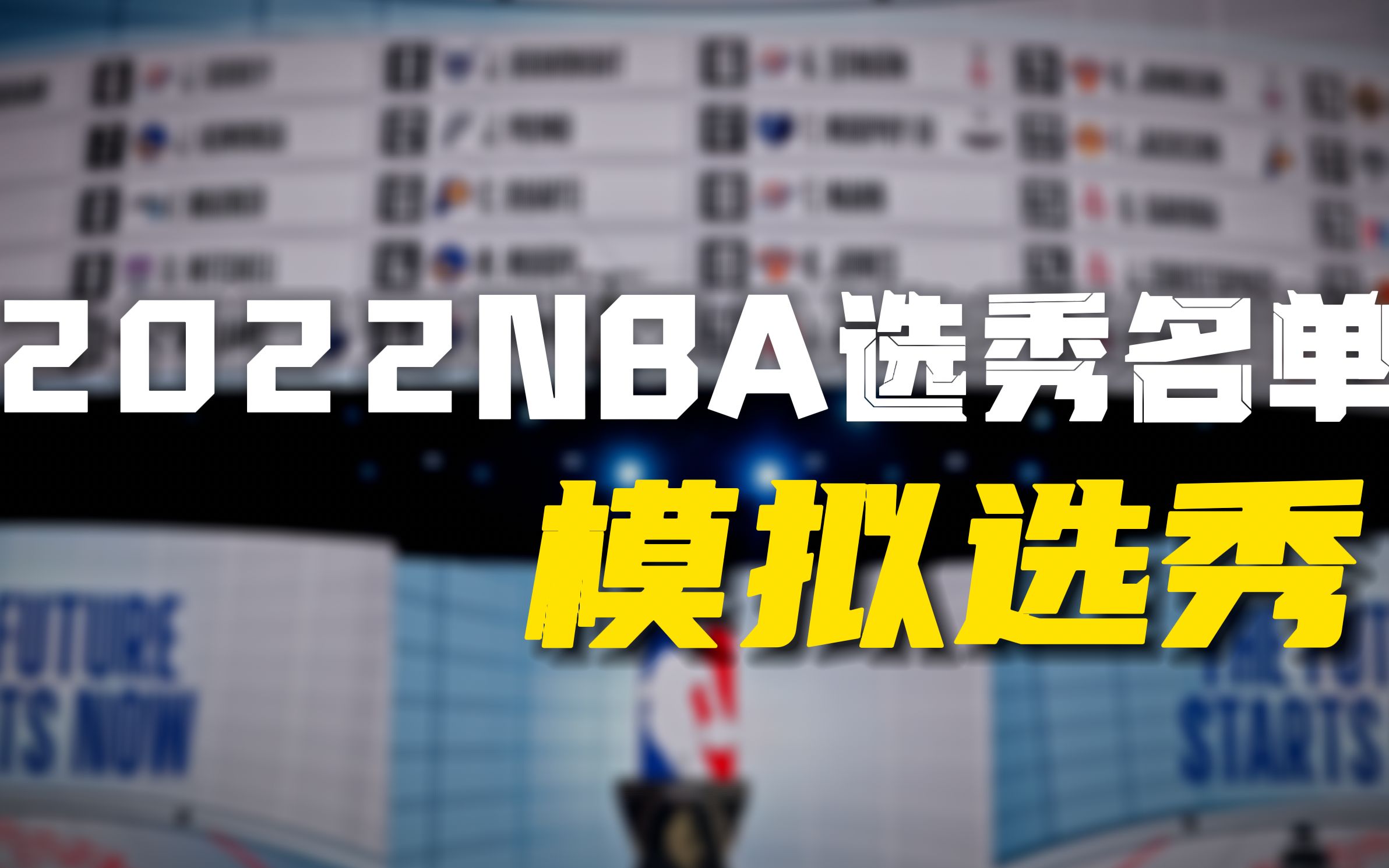 【NBA选秀频道】2022年选秀模拟及分析,曾凡博还未出现在名单内?哔哩哔哩bilibili