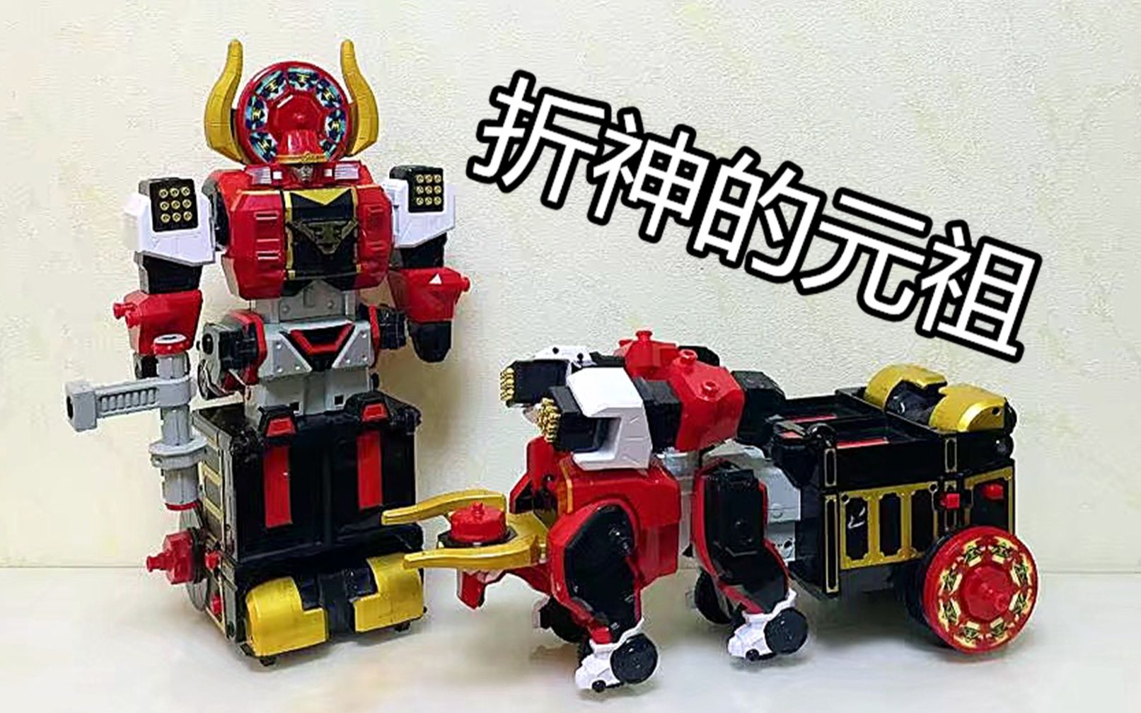 最古老的折神 牛折神日版dx 猛牛大王 对比大海真剑王 大鹏评测