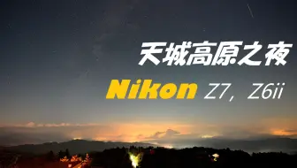 带着尼康z6ii去追双子座流星雨 哔哩哔哩 Bilibili