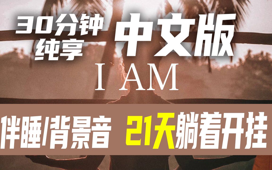 21天躺赢人生:30min纯享中文版 I am Affirmations | 伴睡/休息背景音哔哩哔哩bilibili