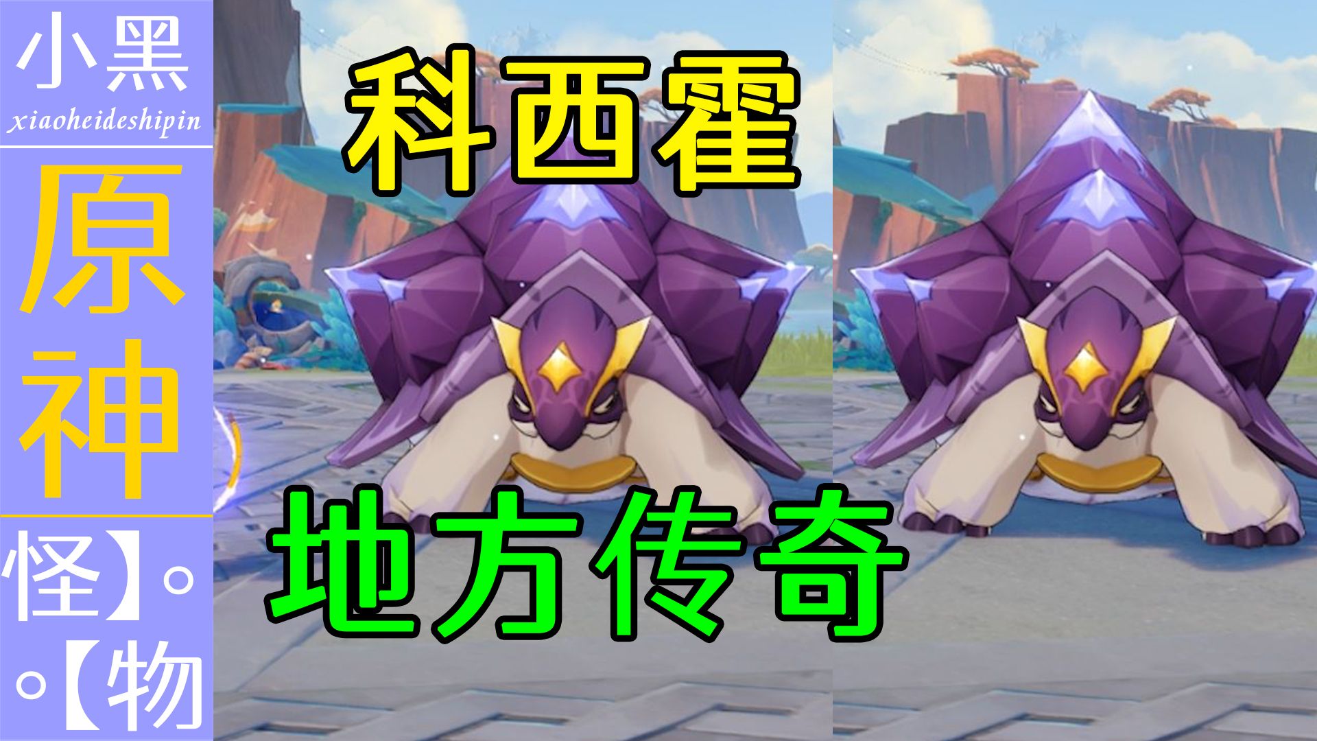 【原神】5.0纳塔 隐藏地方传奇boss【科西霍】隐藏成就 全技能