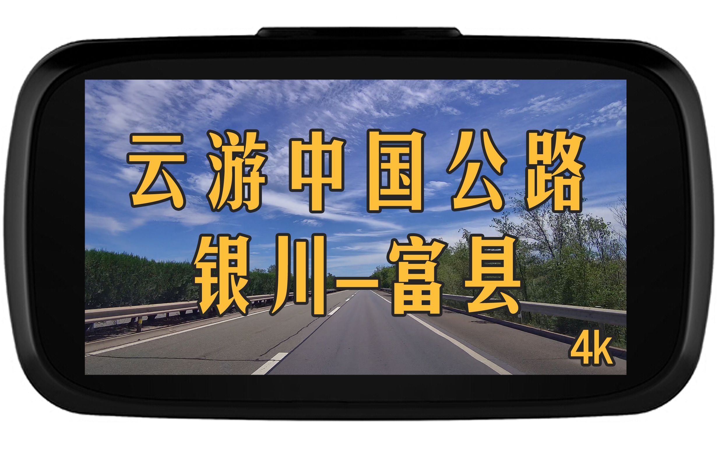 新疆自驾云游中国,银川到富县高速城市街景4k哔哩哔哩bilibili