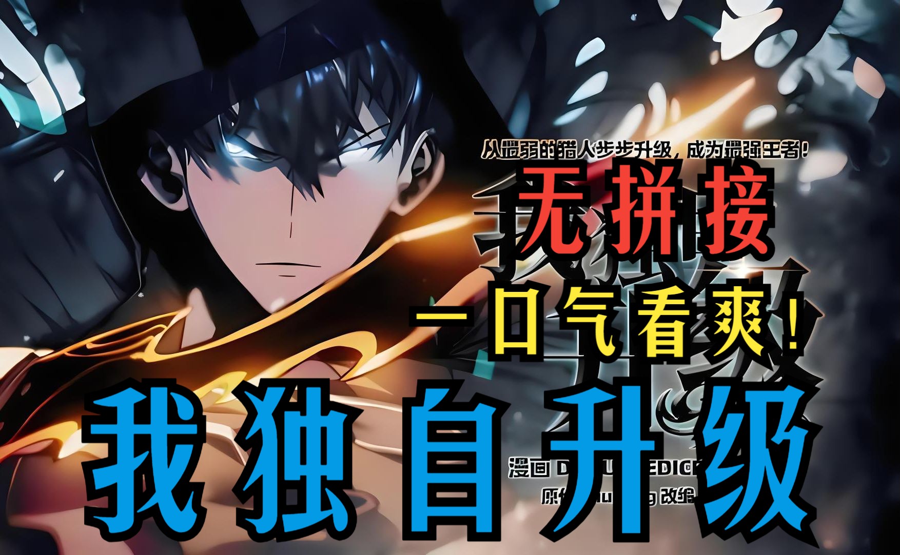 【无拼接】一口气爽看超火漫画《我独自升级》10年前,世界与其他次元