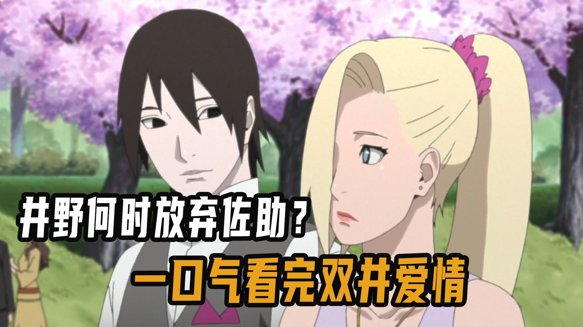 井野何时放弃的佐助,一口气看完双井的爱情,不善言辞也能追到木叶女神?哔哩哔哩bilibili