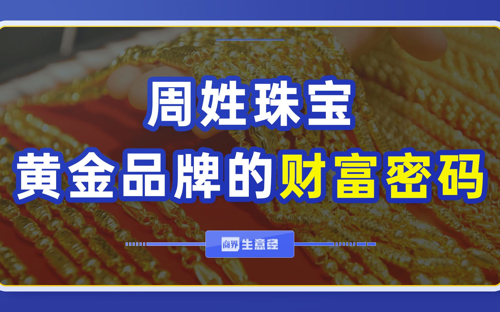 黄金品牌的财富密码,原来是个姓氏,你知道哪个姓吗?哔哩哔哩bilibili