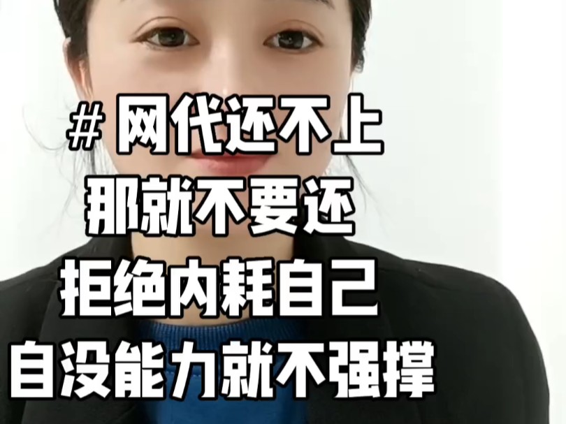 网贷逾期还不上了,那就不要还.有经济压力,就释放出来,以贷养贷最不可取.网贷延期暂停还款,可以是真的哔哩哔哩bilibili