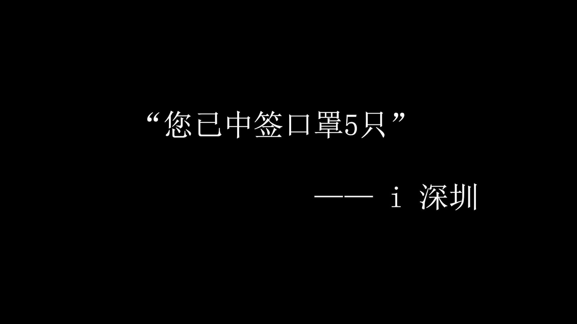 您已中签口罩5只——i深圳哔哩哔哩bilibili