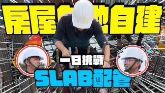 Descargar video: 4K 宅水电 - 水电师傅最弱势? 房屋自地自建要注意什么 SLAB配管一日挑战｜SLAB配管｜【宅水电】