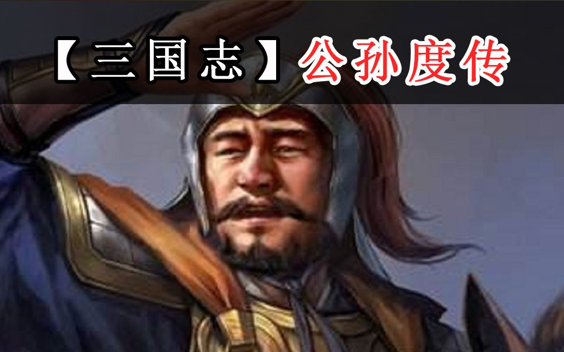 【三国志】公孙度传