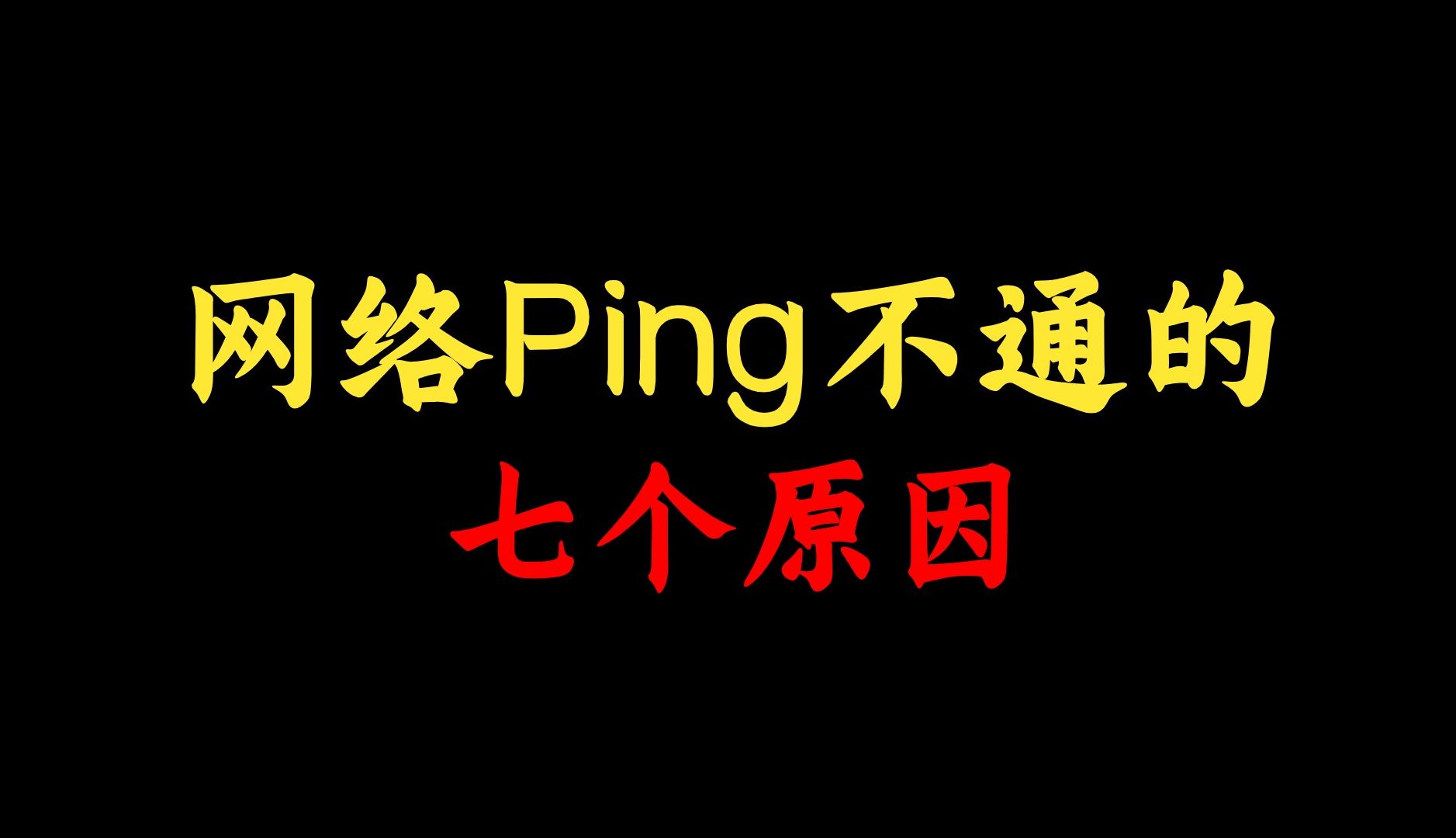 网络Ping不通的7个原因,你知道几个?最后一个大多数网络工程师不知道!哔哩哔哩bilibili