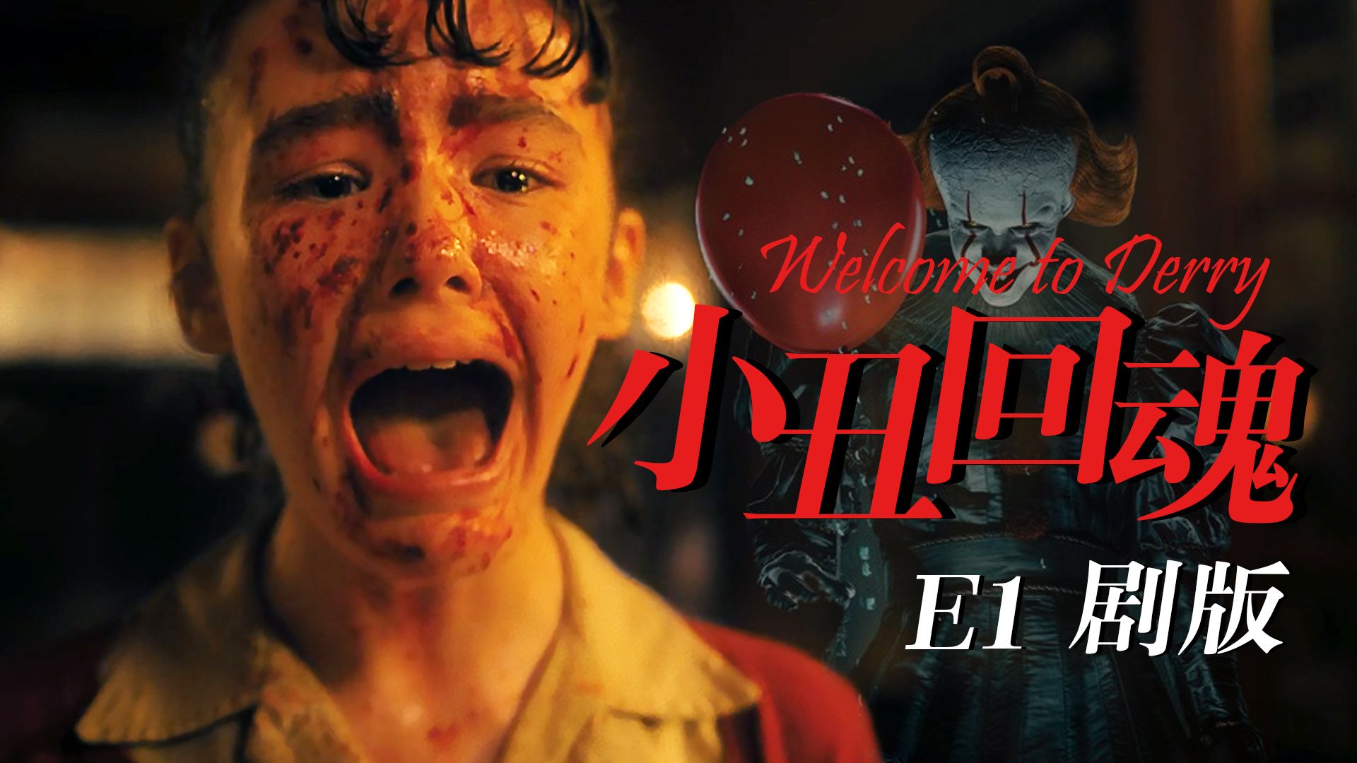 【影Sir】豆瓣9.0分，开局高能！《小丑回魂：欢迎来到德里镇》第一集主角就3死1失踪？