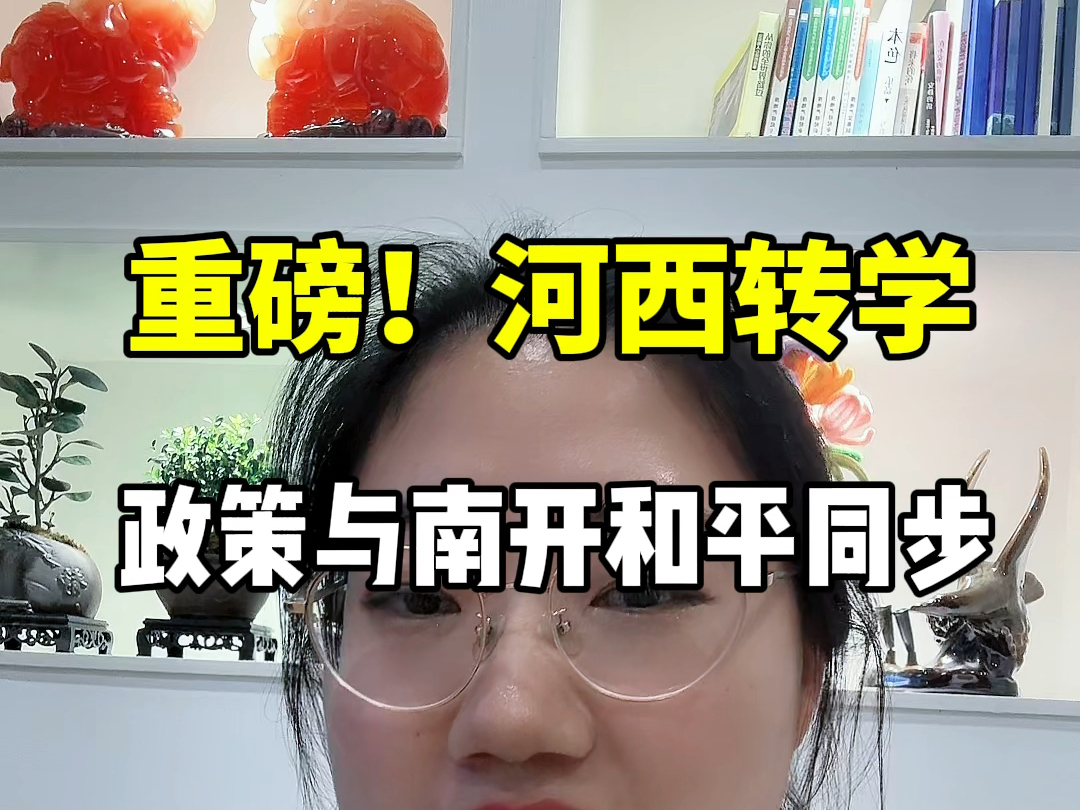 天津市河西区转学政策重磅公布!小学转学提前3年买房,新房不受限制.这是和南开区和平区看齐#天津新房 #天津买房 #天津楼市 #天津房产 #天津落户哔...