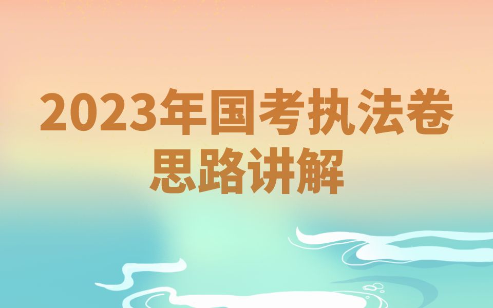 [图]2023国考执法卷思路讲解