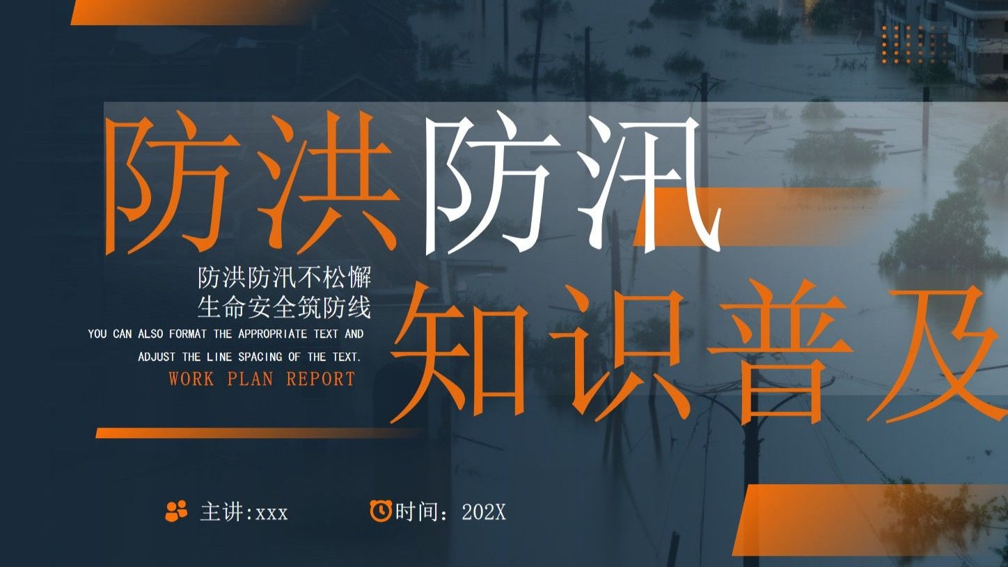 防洪防汛安全教育ppt模板,30页,内容完整改改就行