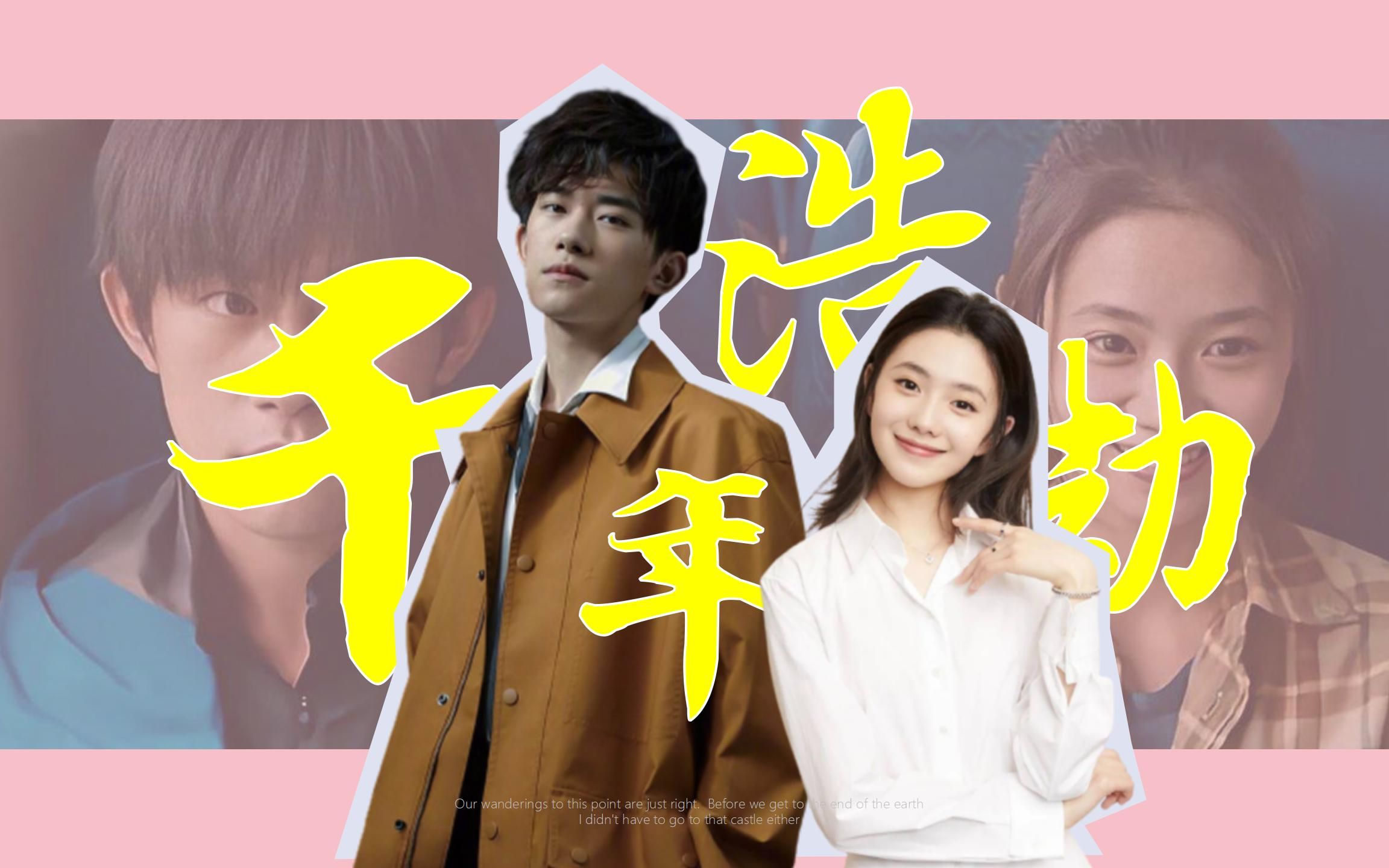 刚刚好易烊千玺x刘浩存我也不是非要去那座城堡