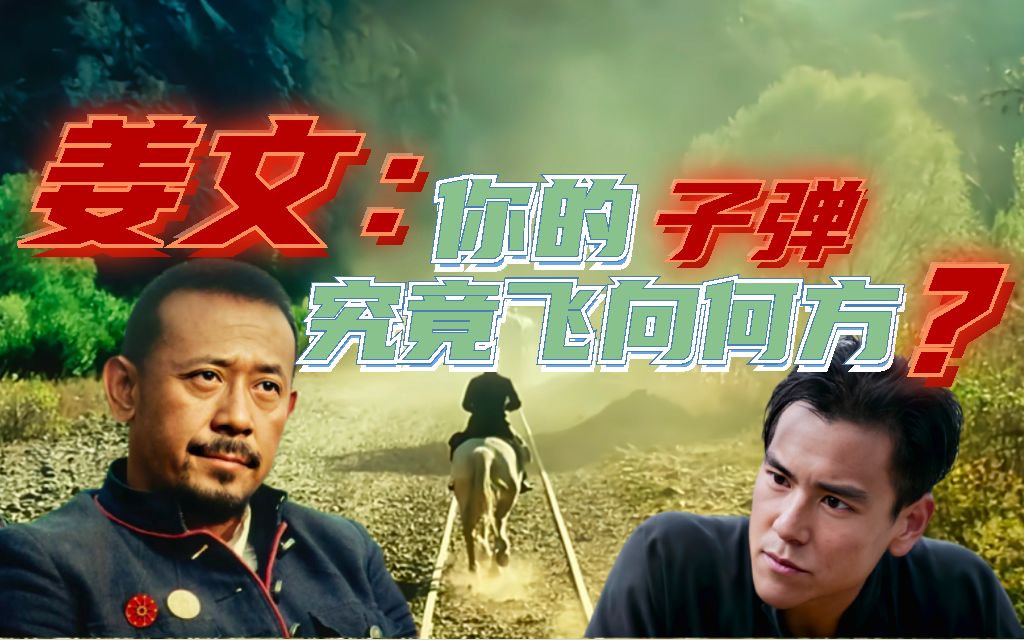姜文的理想主义：从《让子弹飞》到《邪不压正》