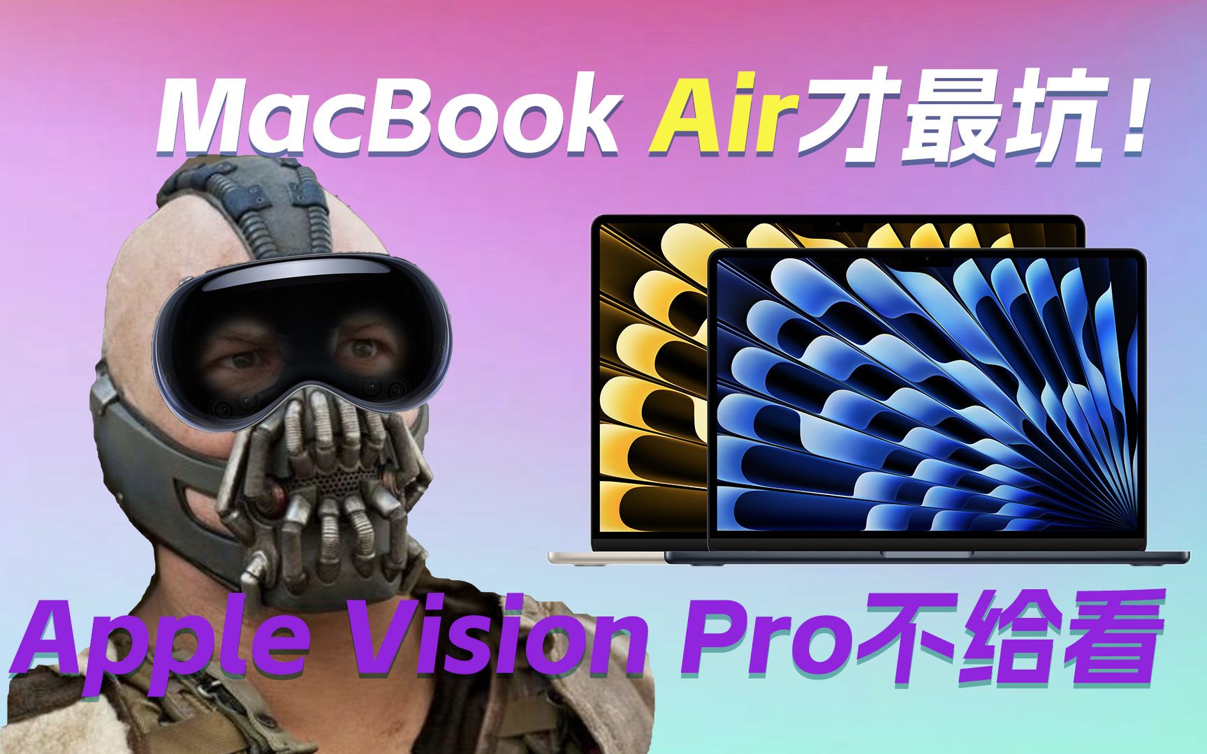 Apple Vision Pro不给看|最大最薄最强的MacBook Air才最坑|Mac Pro配M2 Ultra不够大胆|iOS 17浪费版本号——科技早报哔哩哔哩bilibili