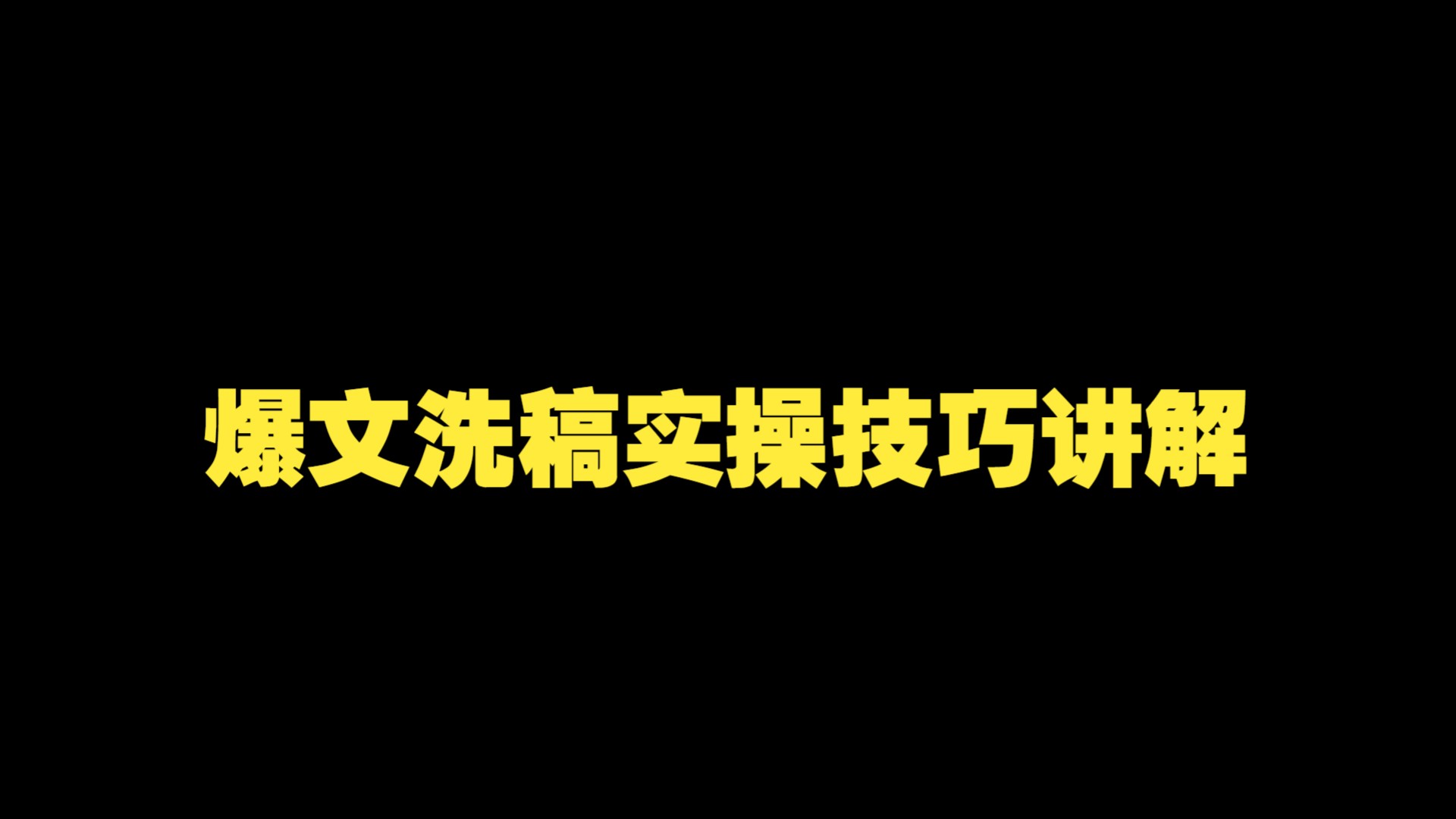 AI自媒体文章创作教程:07.爆文洗稿实操技巧讲解哔哩哔哩bilibili