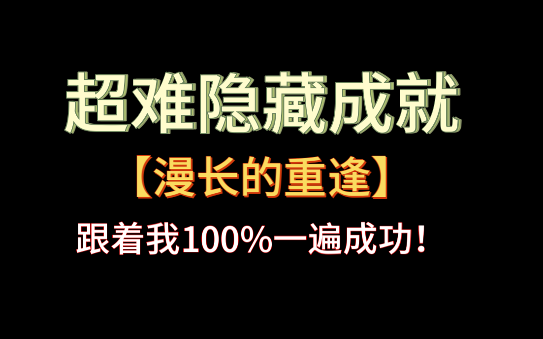 [图]【原神须弥成就】超麻烦的隐藏成就：漫长的重逢/还有一个精致宝箱