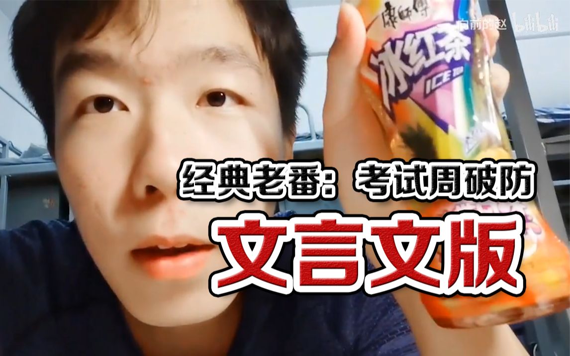 【文言文】考试周破防记,经典老番