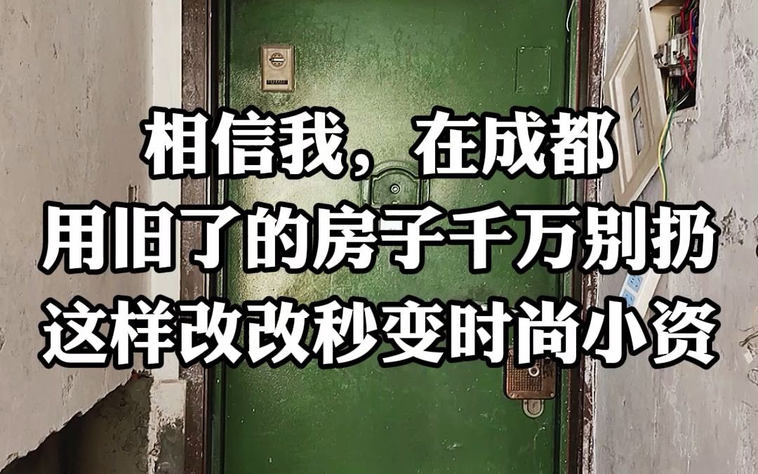 成都用旧了的房子千万别扔!老房翻新改造后一样能变得时尚小资~哔哩哔哩bilibili