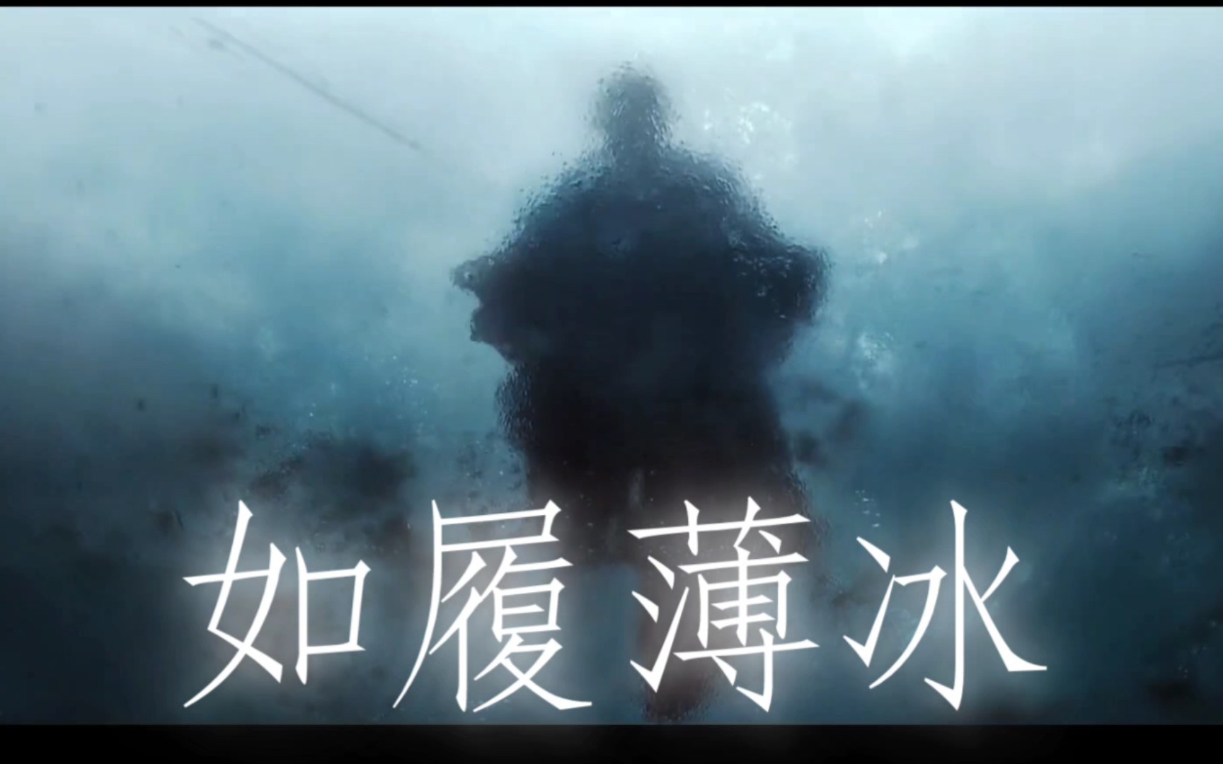 "我这一生如履薄冰,你说我能走到对岸吗?