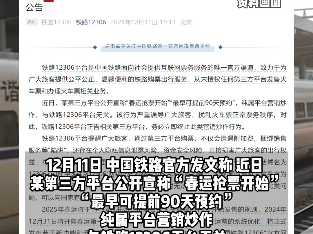 “春运提前90天预约抢票”? 铁路12306辟谣: 纯属第三方平台营销炒作,2025年春运将于1月14日开始哔哩哔哩bilibili