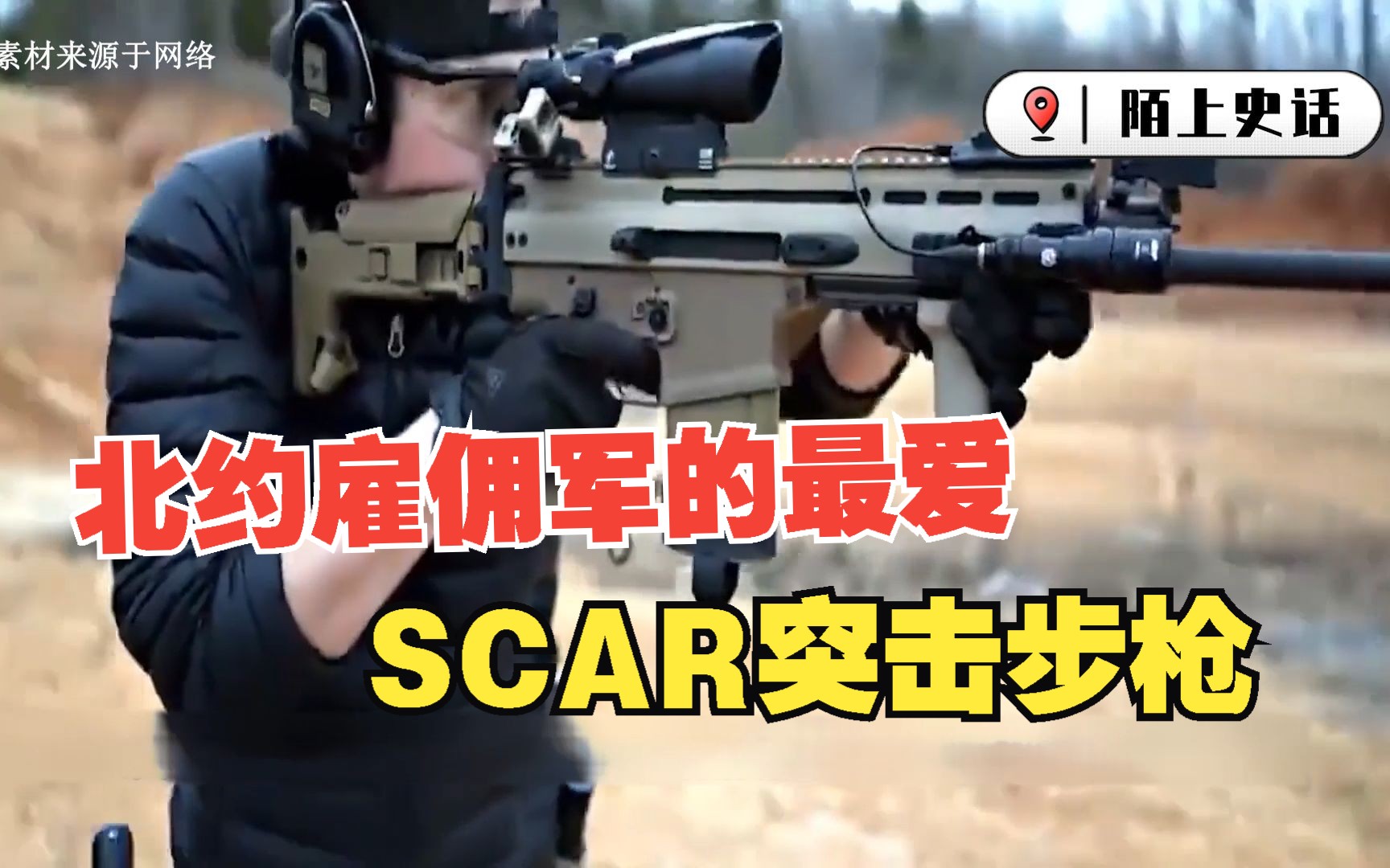 北约雇佣军的最爱SCAR突击步枪哔哩哔哩bilibili