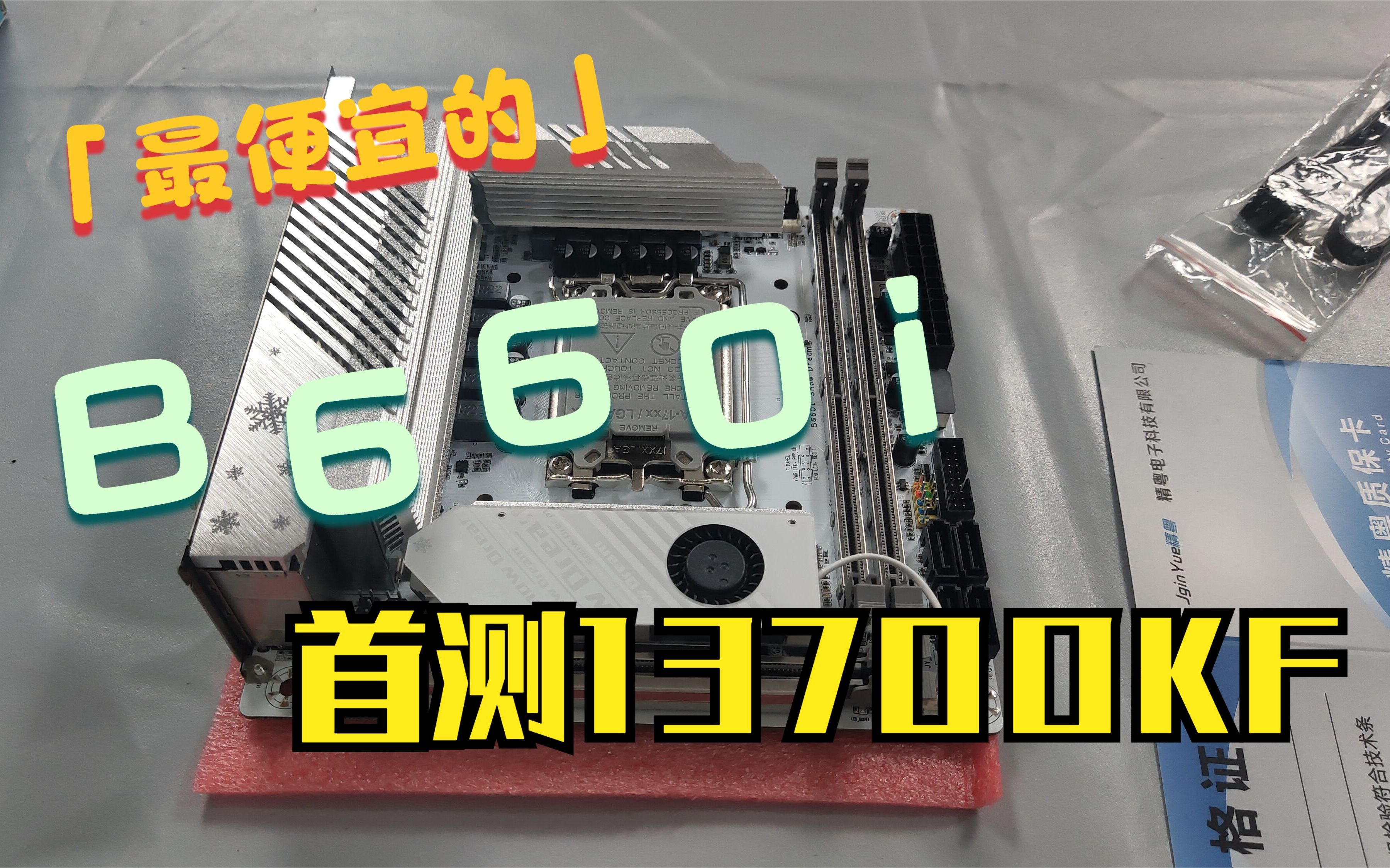 最便宜的b660itx主板它来了!精粤b660i全网首测13代CPU哔哩哔哩bilibili