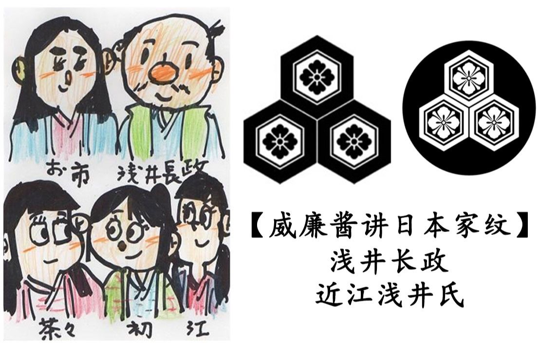 威廉酱讲日本家纹 浅井长政近江浅井氏和朝仓家的家纹有深意 哔哩哔哩