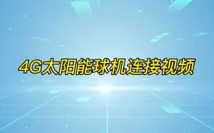 Descargar video: 太阳能球机APP连接教程视频