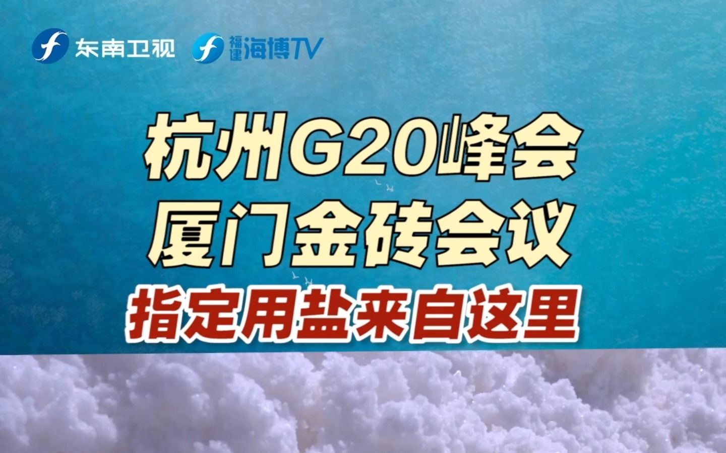 [图]【风从海上来】杭州G20峰会厦门金砖会议指定用盐来自这里