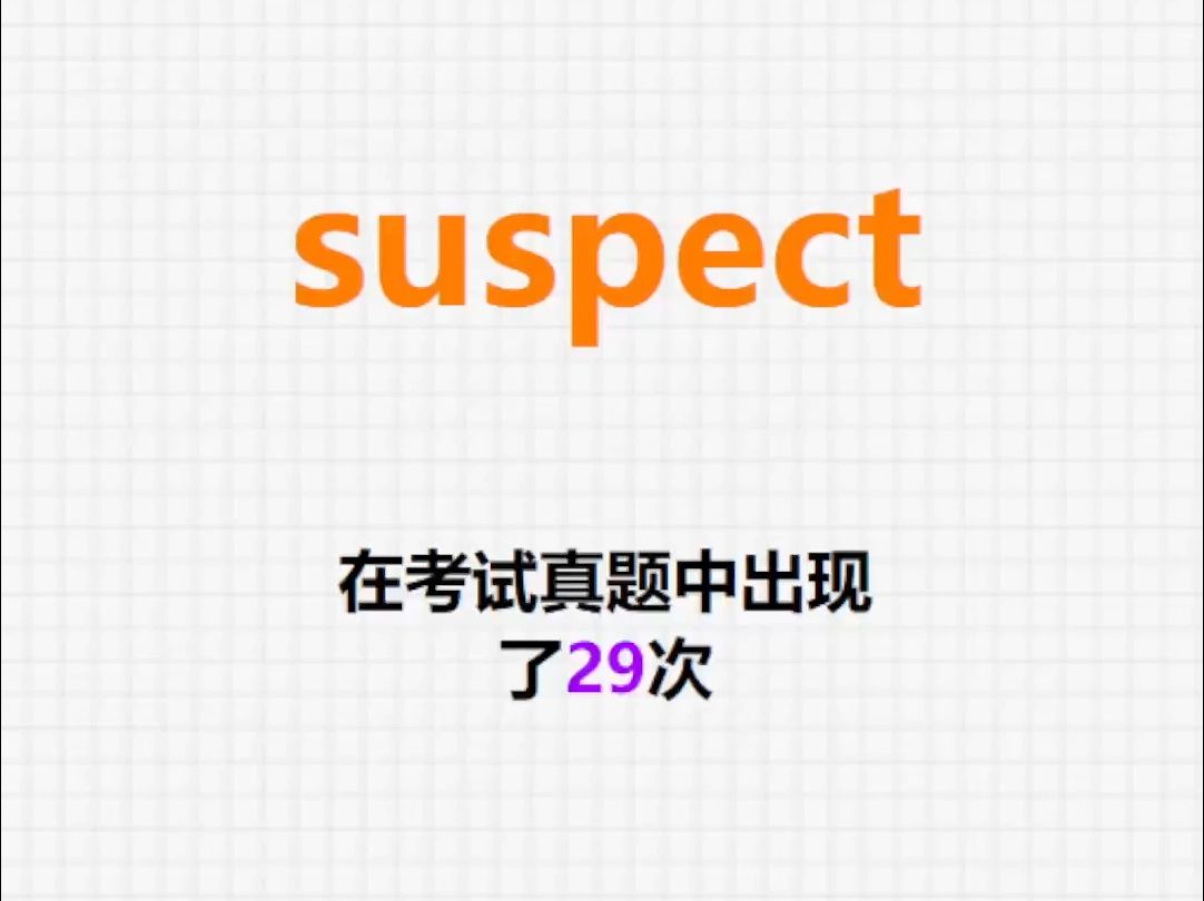 高频单词:suspect哔哩哔哩bilibili