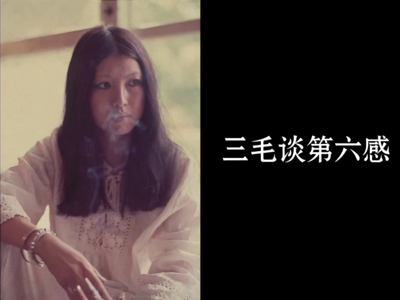 三毛原声之谈第六感