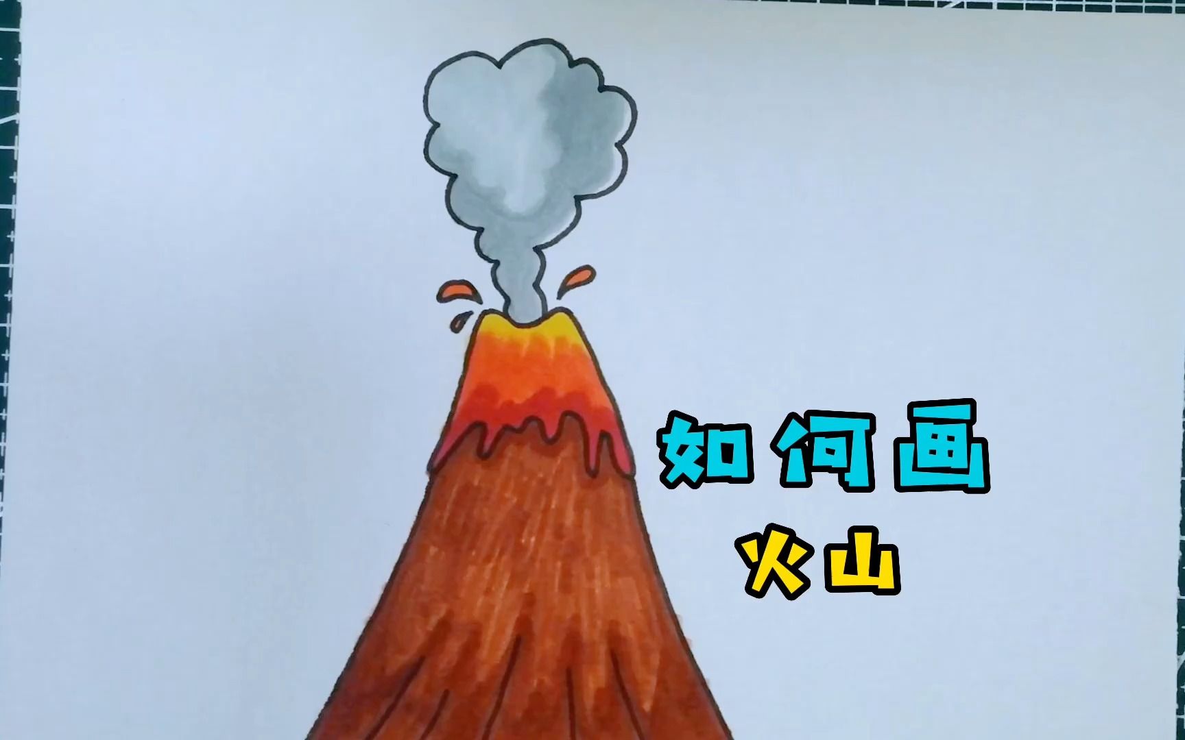 原来画火山那么简单!哔哩哔哩bilibili