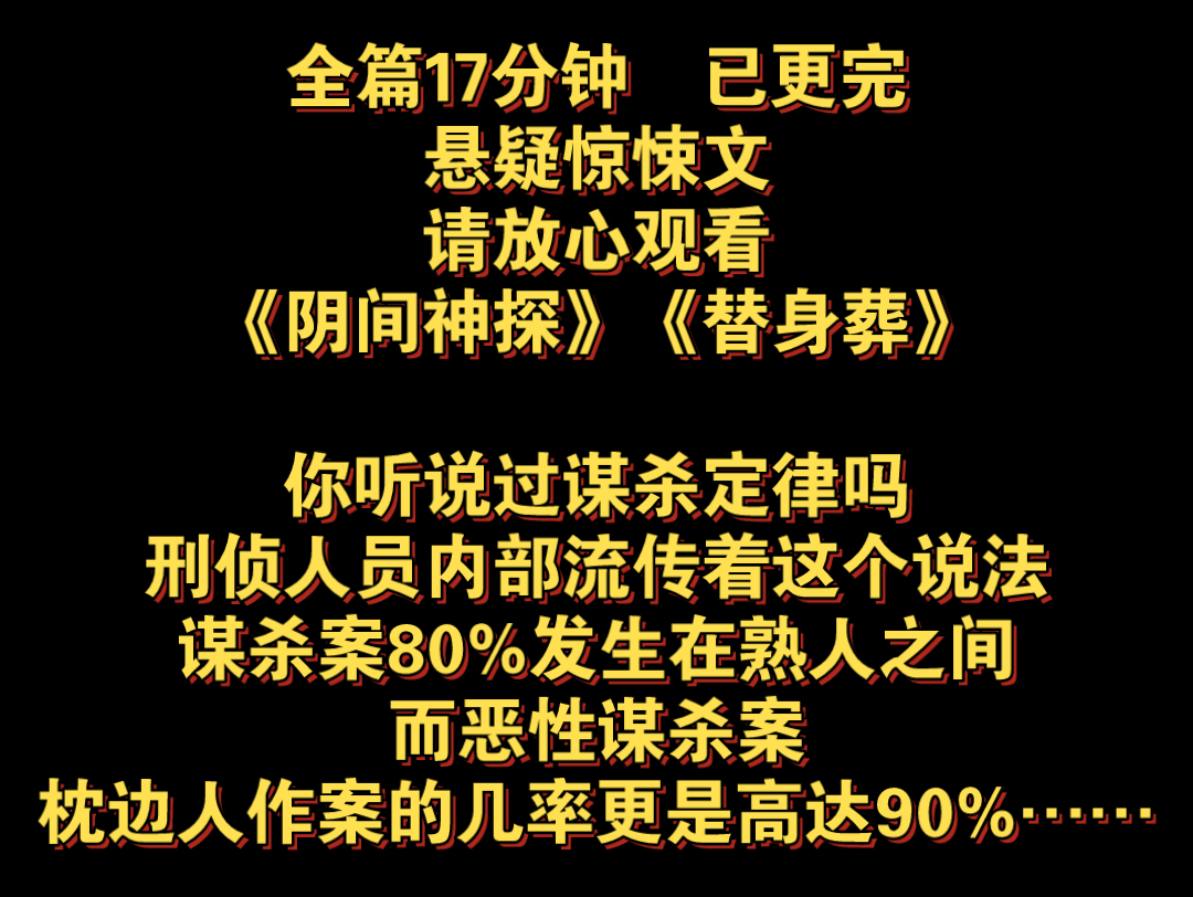 (全篇已更完)《替身葬》你听说过谋杀定律吗?刑侦人员内部流传着这个说法,谋杀案80%发生在熟人之间,而恶性谋杀案,枕边人作案的几率更是高达90...