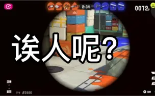 Descargar video: 【splatoon3】新人第一次打镜4k的心理活动