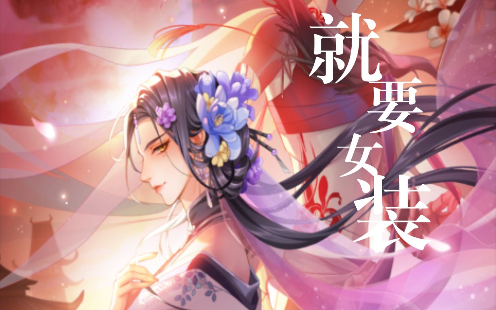 【掌门太忙|花陵】男人!就要女装!